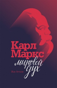 «Карл Маркс: мировой дух»