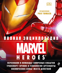 «Полная энциклопедия MARVEL HEROES»