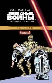 «Звездные войны. Классика. Часть 2»