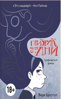 «Призрак для Ани»