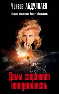 «Дамы сохраняют неподвижность»