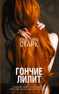 Кристина Старк «Гончие Лилит»