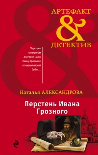 «Перстень Ивана Грозного»