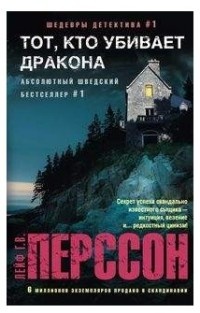 «Тот, кто убивает дракона»