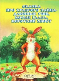 Почему у зайца хвост короткий (читает М. Курская) слушать онлайн