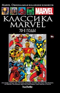 «Классика Marvel. 70-е годы»