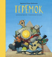 «Теремок»