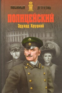 «Полицейский»