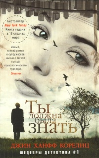 «Ты должна была знать»