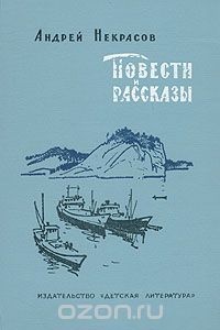 «Повести и рассказы»