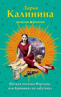 «Шаткая походка Фортуны, или Криминал на лабутенах»