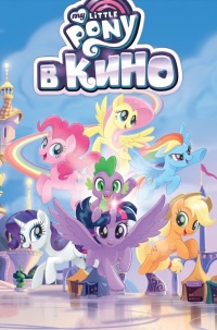 «My Little Pony в кино. Том 2»