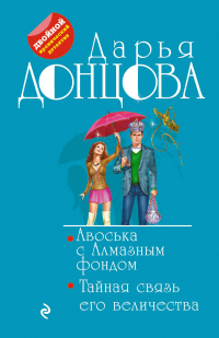 «Авоська с Алмазным фондом. Тайная связь его величества»