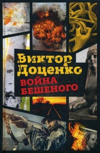 «Война Бешеного»