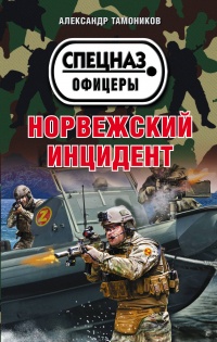 «Норвежский инцидент»