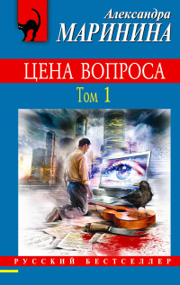 «Цена вопроса. Том 1»