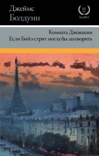 «Комната Джованни. Если Бийл-стрит могла бы заговорить»