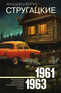 «1961-1963. Попытка к бегству. Далекая Радуга. Трудно быть богом. Понедельник начинается в субботу. Рассказы»