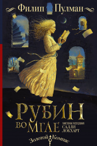 «Таинственные расследования Салли Локхарт. Рубин во мгле»