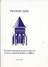 «Отечественная фантастика и фантастиковедение за 2005 г.»