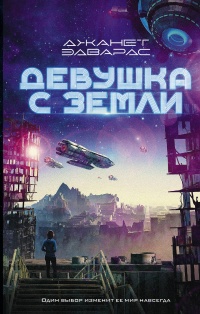 «Девушка с Земли»