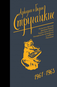 «1961-1963. Попытка к бегству. Далекая Радуга. Трудно быть богом. Понедельник начинается в субботу. Рассказы»