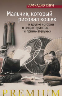 «Мальчик, который рисовал кошек и другие истории о вещах странных и примечательных»