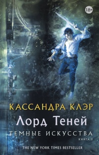 «Темные искусства. Книга 2. Лорд Теней»