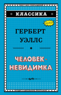 «Человек-невидимка»