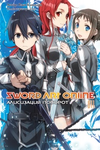 «Sword Art Online. Том 11. Алисизация. Поворот»