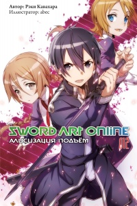 «Sword Art Online. Том 12. Алисизация. Подъём»