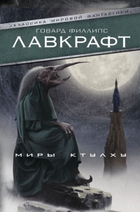 «Миры Ктулху»