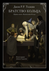 «Властелин Колец. Часть 1. Братство Кольца»