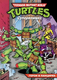 «Подростки мутанты ниндзя черепашки. Суперкомикс. Книга 1. Герои в панцирях»