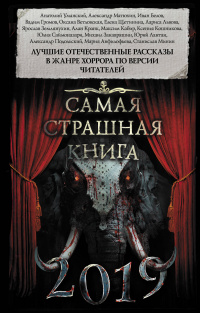 «Самая страшная книга 2019»