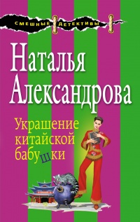 «Украшение китайской бабушки»