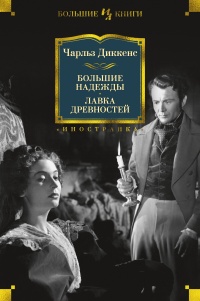 «Большие надежды. Лавка древностей»