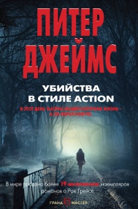 «Убийства в стиле action»