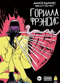 «Горилла Фрэнсис»