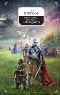 «Гибель Богов-2. Книга седьмая. Орел и Дракон»