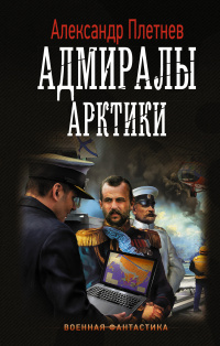 «Адмиралы Арктики»