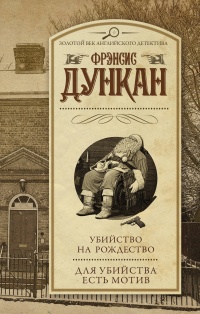 «Убийство на Рождество. Для убийства есть мотив»