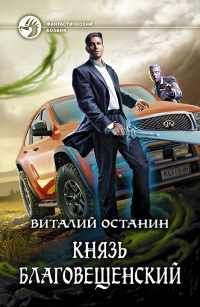 «Князь Благовещенский»