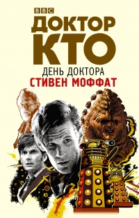 «Доктор Кто. День Доктора»