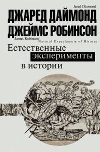 «Естественные эксперименты в истории»