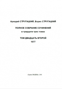 «Полное собрание сочинений. Том двадцать второй. 1977»