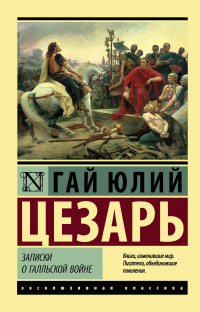 «Записки о Галльской войне»