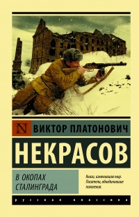 «В окопах Сталинграда»