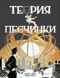 «Теория песчинки»