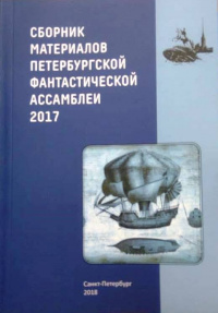 «Сборник материалов Петербургской фантастической ассамблеи 2017»